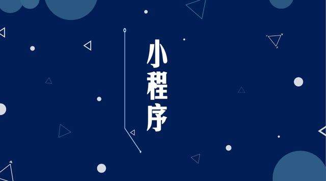 三家镇微信小程序开发公司分析企业如何发挥小程序的作用
